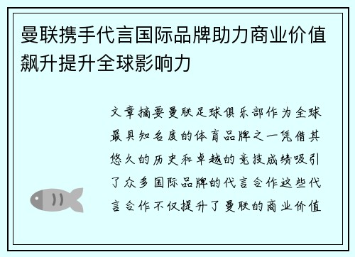 曼联携手代言国际品牌助力商业价值飙升提升全球影响力