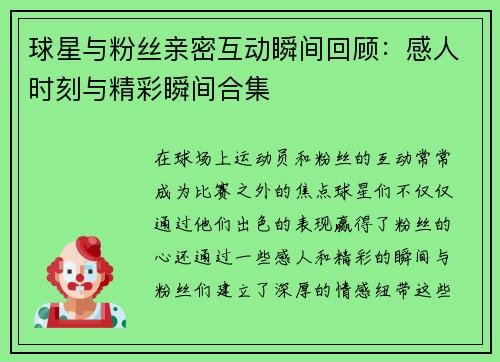 球星与粉丝亲密互动瞬间回顾：感人时刻与精彩瞬间合集