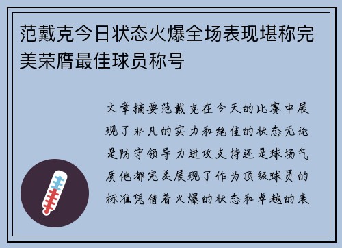 范戴克今日状态火爆全场表现堪称完美荣膺最佳球员称号