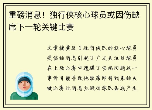 重磅消息！独行侠核心球员或因伤缺席下一轮关键比赛