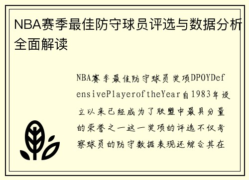 NBA赛季最佳防守球员评选与数据分析全面解读