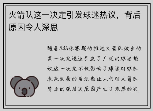 火箭队这一决定引发球迷热议，背后原因令人深思