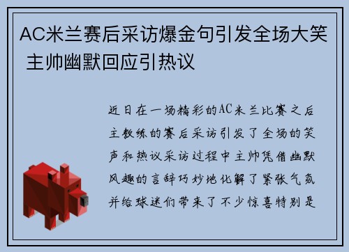 AC米兰赛后采访爆金句引发全场大笑 主帅幽默回应引热议