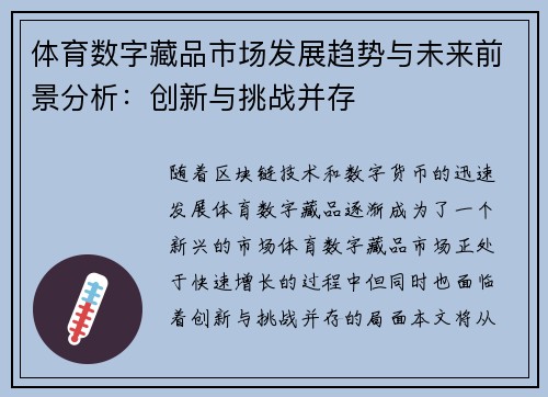 体育数字藏品市场发展趋势与未来前景分析：创新与挑战并存