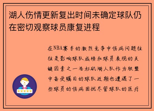 湖人伤情更新复出时间未确定球队仍在密切观察球员康复进程