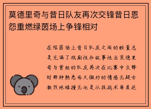 莫德里奇与昔日队友再次交锋昔日恩怨重燃绿茵场上争锋相对