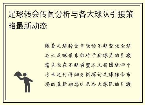 足球转会传闻分析与各大球队引援策略最新动态