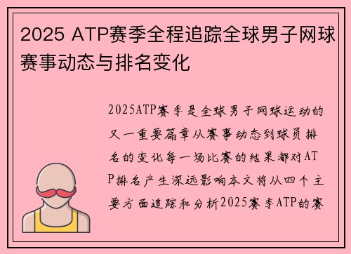 2025 ATP赛季全程追踪全球男子网球赛事动态与排名变化