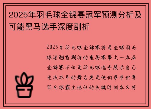 2025年羽毛球全锦赛冠军预测分析及可能黑马选手深度剖析