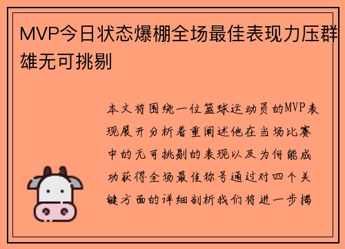 MVP今日状态爆棚全场最佳表现力压群雄无可挑剔