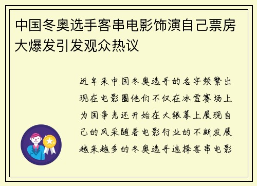 中国冬奥选手客串电影饰演自己票房大爆发引发观众热议