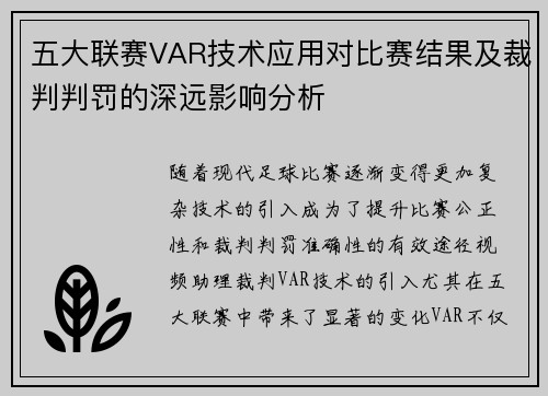 五大联赛VAR技术应用对比赛结果及裁判判罚的深远影响分析