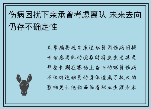 伤病困扰下亲承曾考虑离队 未来去向仍存不确定性