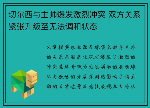 切尔西与主帅爆发激烈冲突 双方关系紧张升级至无法调和状态