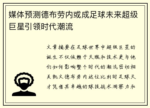 媒体预测德布劳内或成足球未来超级巨星引领时代潮流