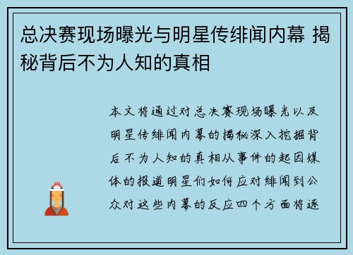 总决赛现场曝光与明星传绯闻内幕 揭秘背后不为人知的真相
