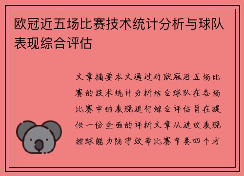 欧冠近五场比赛技术统计分析与球队表现综合评估