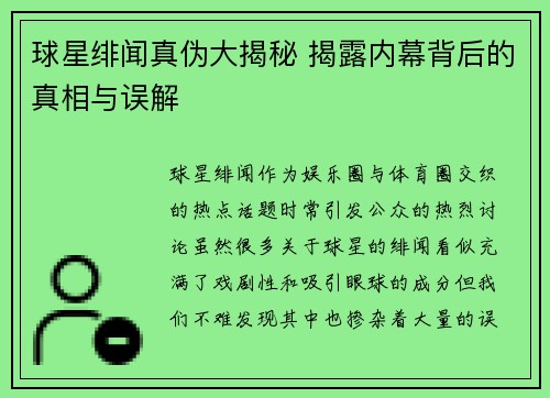 球星绯闻真伪大揭秘 揭露内幕背后的真相与误解