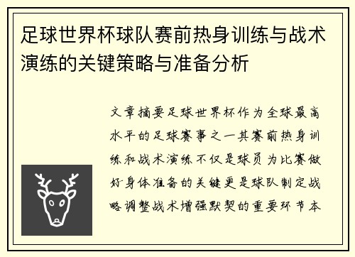 足球世界杯球队赛前热身训练与战术演练的关键策略与准备分析