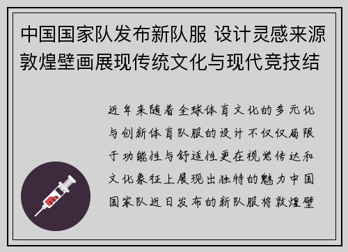 中国国家队发布新队服 设计灵感来源敦煌壁画展现传统文化与现代竞技结合