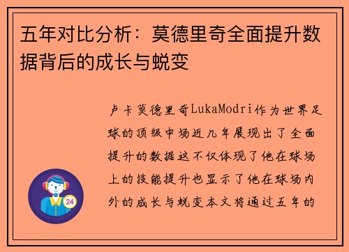 五年对比分析：莫德里奇全面提升数据背后的成长与蜕变
