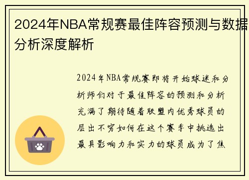 2024年NBA常规赛最佳阵容预测与数据分析深度解析