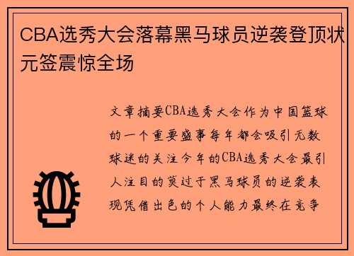 CBA选秀大会落幕黑马球员逆袭登顶状元签震惊全场