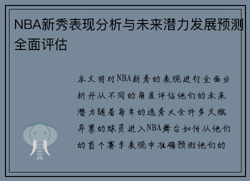 NBA新秀表现分析与未来潜力发展预测全面评估