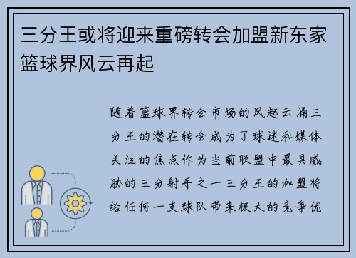 三分王或将迎来重磅转会加盟新东家篮球界风云再起