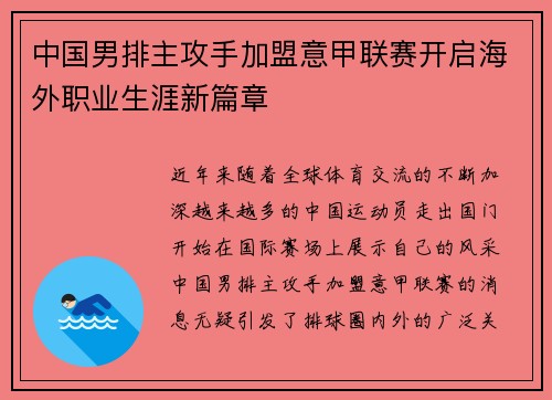 中国男排主攻手加盟意甲联赛开启海外职业生涯新篇章