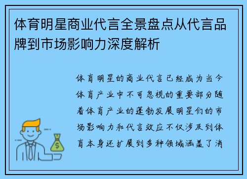 体育明星商业代言全景盘点从代言品牌到市场影响力深度解析