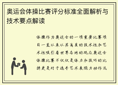 奥运会体操比赛评分标准全面解析与技术要点解读