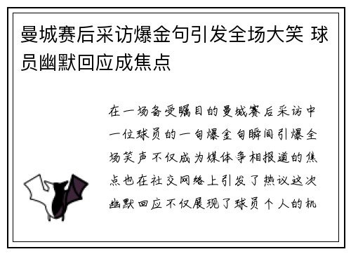 曼城赛后采访爆金句引发全场大笑 球员幽默回应成焦点