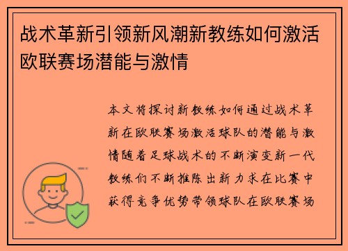 战术革新引领新风潮新教练如何激活欧联赛场潜能与激情
