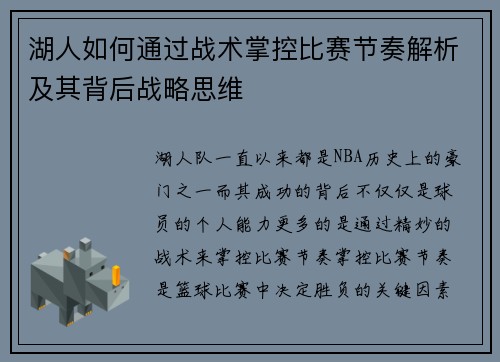 湖人如何通过战术掌控比赛节奏解析及其背后战略思维