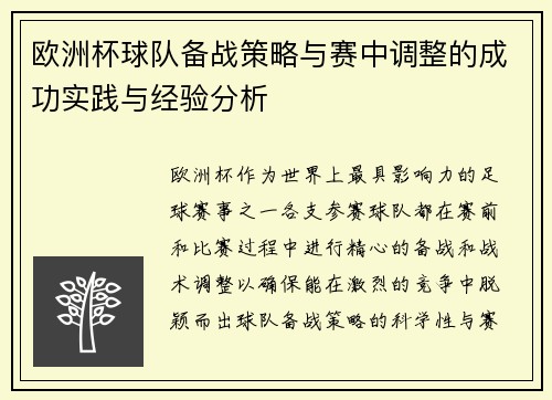 欧洲杯球队备战策略与赛中调整的成功实践与经验分析