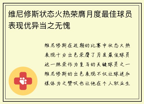 维尼修斯状态火热荣膺月度最佳球员表现优异当之无愧