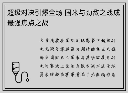 超级对决引爆全场 国米与劲敌之战成最强焦点之战