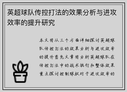 英超球队传控打法的效果分析与进攻效率的提升研究