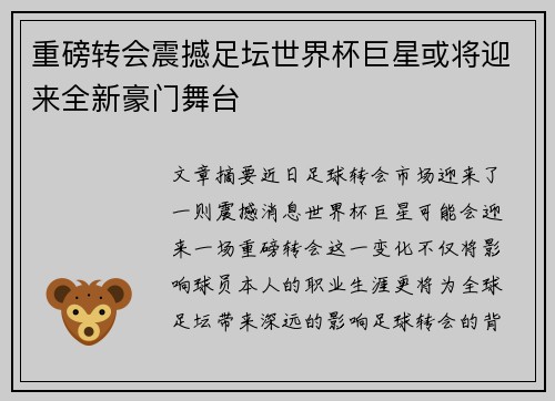 重磅转会震撼足坛世界杯巨星或将迎来全新豪门舞台