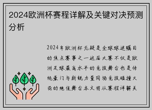 2024欧洲杯赛程详解及关键对决预测分析