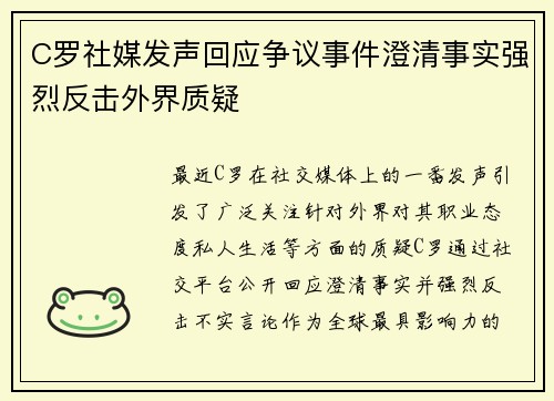 C罗社媒发声回应争议事件澄清事实强烈反击外界质疑