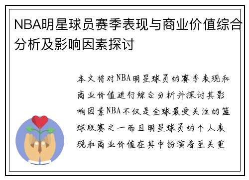 NBA明星球员赛季表现与商业价值综合分析及影响因素探讨