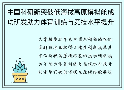 中国科研新突破低海拔高原模拟舱成功研发助力体育训练与竞技水平提升
