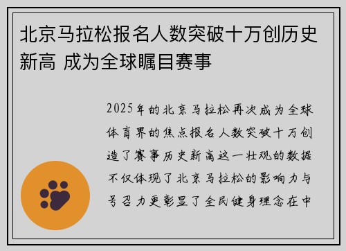 北京马拉松报名人数突破十万创历史新高 成为全球瞩目赛事