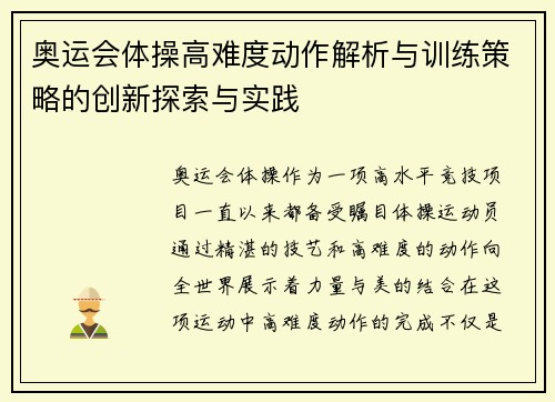 奥运会体操高难度动作解析与训练策略的创新探索与实践