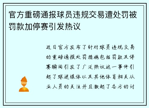 官方重磅通报球员违规交易遭处罚被罚款加停赛引发热议
