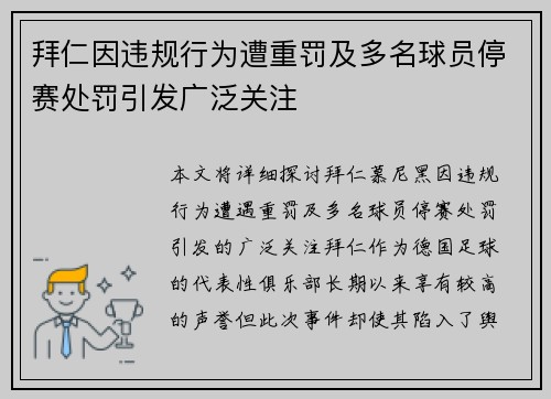 拜仁因违规行为遭重罚及多名球员停赛处罚引发广泛关注