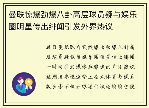 曼联惊爆劲爆八卦高层球员疑与娱乐圈明星传出绯闻引发外界热议