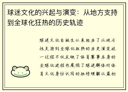 球迷文化的兴起与演变：从地方支持到全球化狂热的历史轨迹